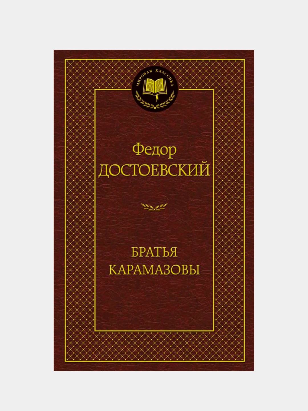 Купить Братья Карамазовы, Федор Достоевский за 66000 сум с бесплатной ...