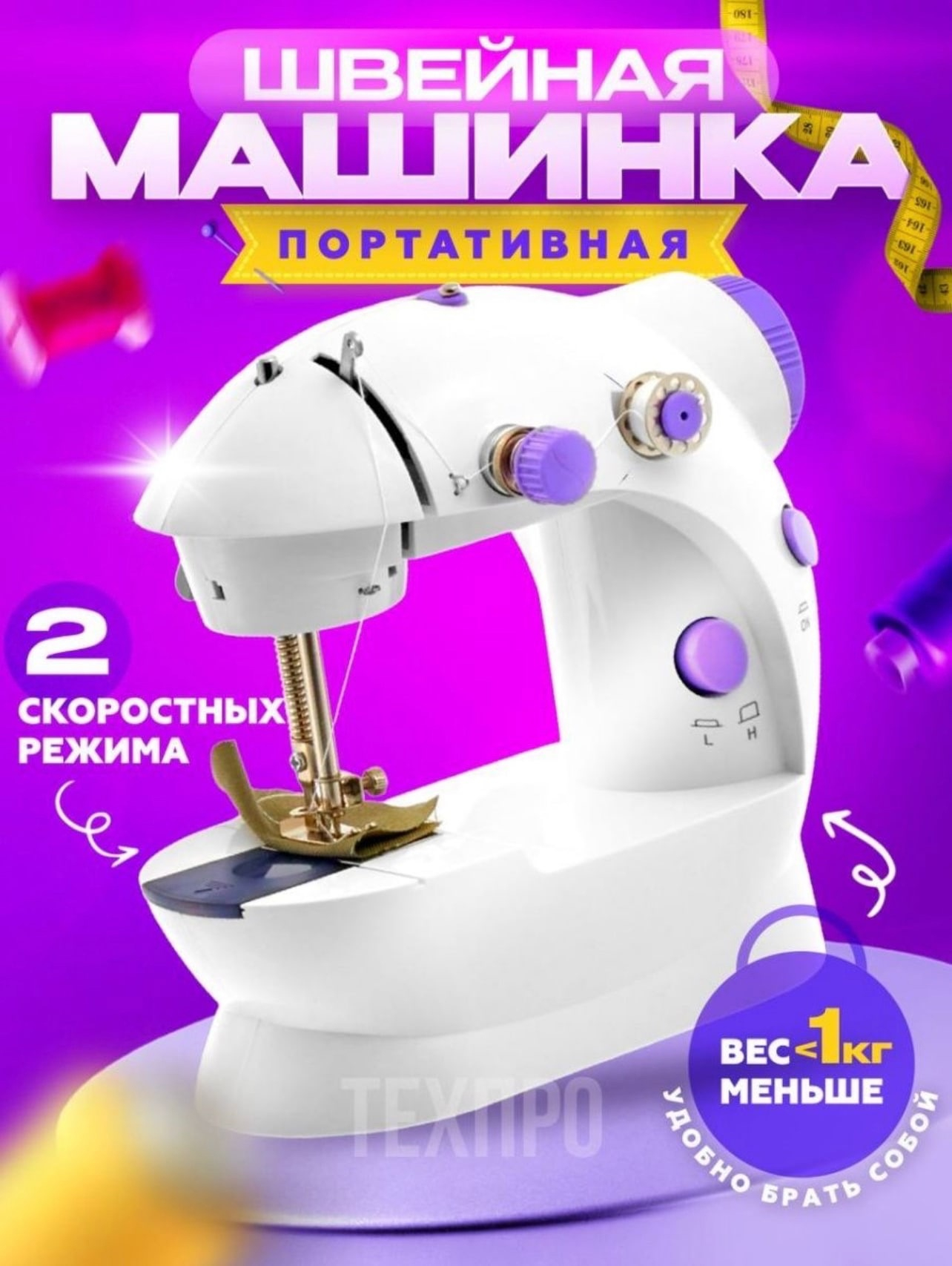 Портативная швейная машина, Mini Sewing Machine SM-202a купить по низким  ценам в интернет-магазине Uzum (654502)