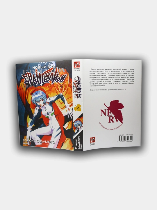 Новый век. Евангелион, книга 2, Ёсиюки Садамото