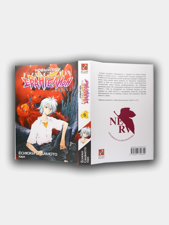 Новый век, Евангелион, Книга 5, Ёсиюки Садамото