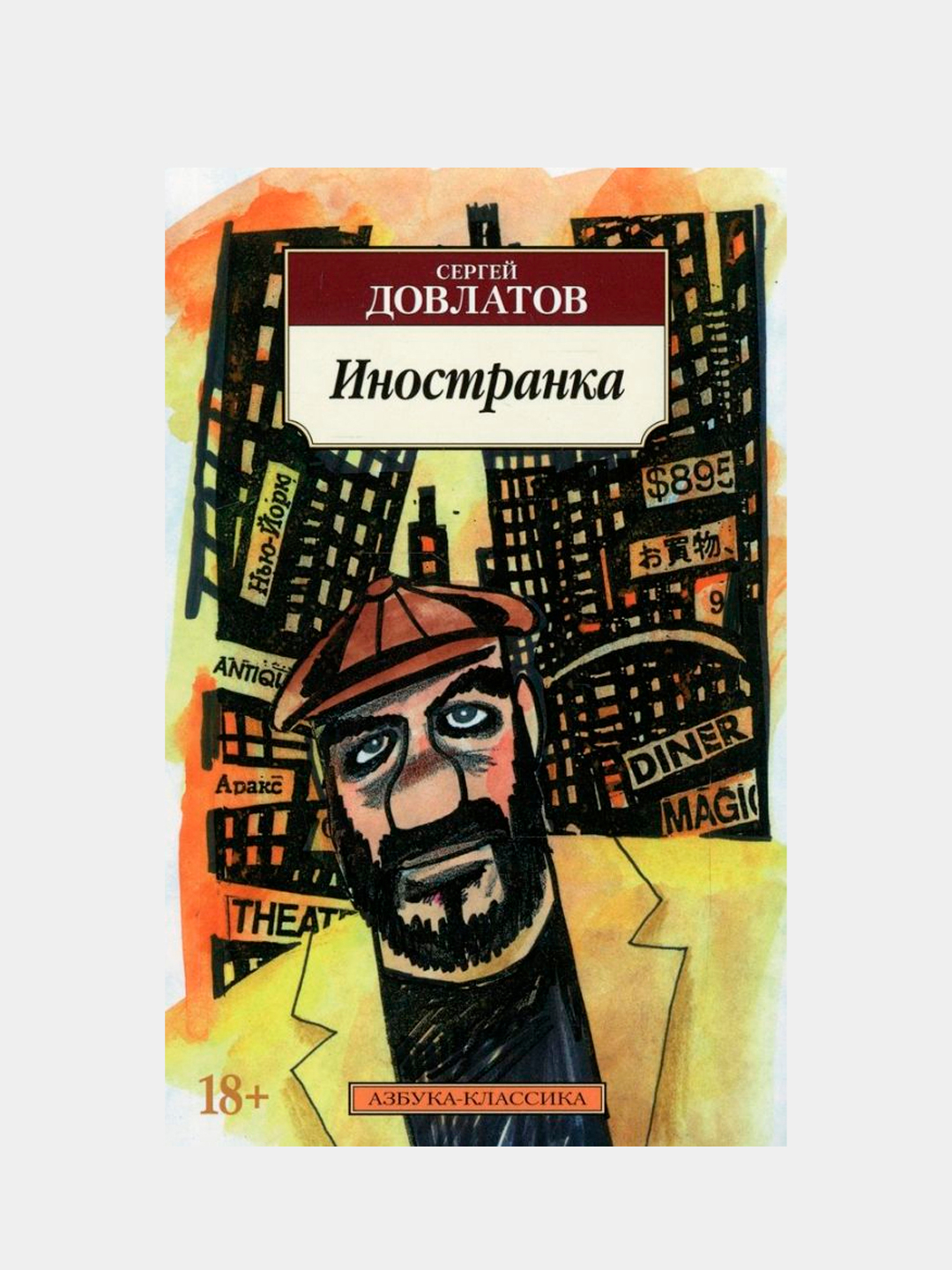 Иностранка довлатов аудиокнига Иностранка довлатов аудиокнига