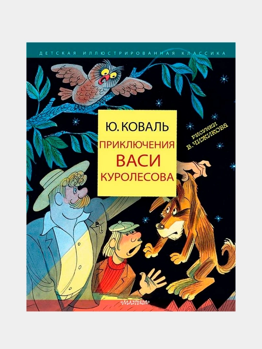 Vasya Kurilesovning sarguzashtlari |Yuriy Koval | Hazil va tergovlarga boy qiziqarli qissa - 