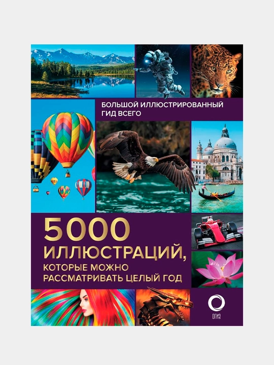 Книга «Большой иллюстрированный гид всего» — 5000 иллюстраций для изучения мира - 