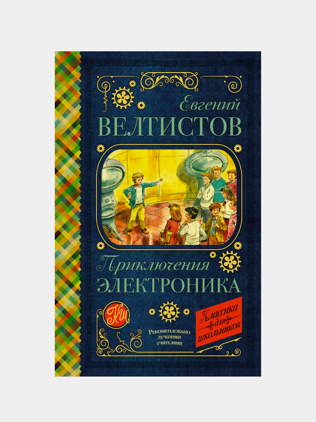 Название книг е с велтистова об электронике. Приключения электроника книга. Велтистов книги для детей. Велтистов приключения электроника. Е Велтистов приключения электроника.