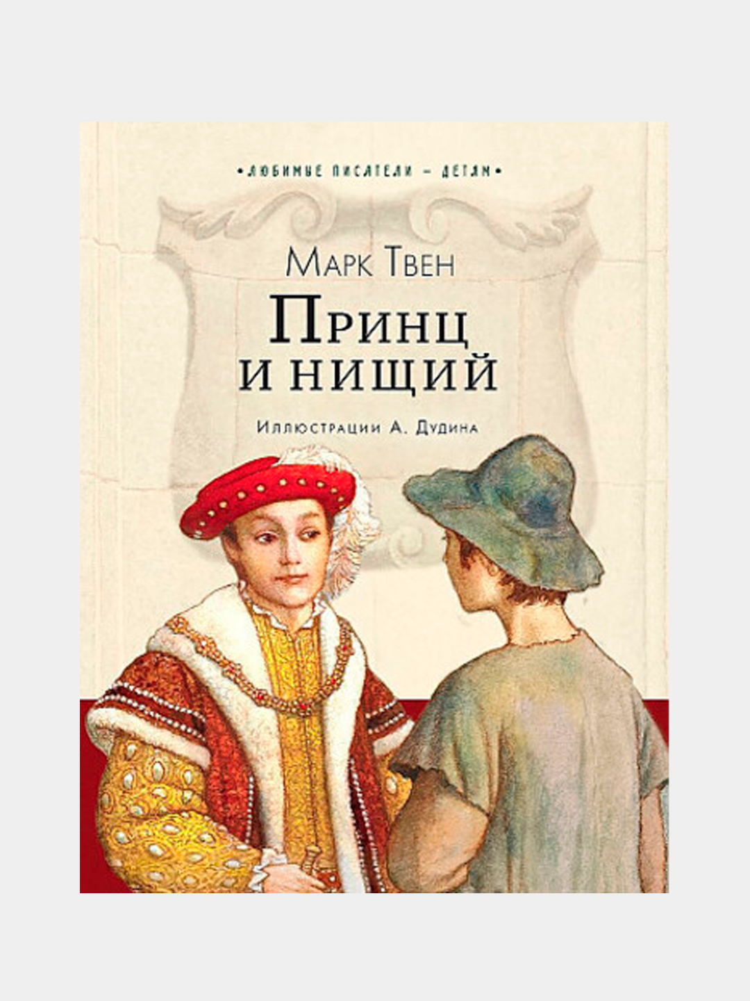 Принц и нищий иллюстрация из книги. Читать книги принц и нищий. Принц и нищий. Читать книги принц и нищий. Твен принц и нищий.