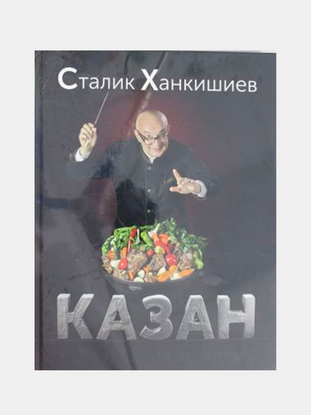 Казан. Кулинарный самоучитель купить по низким ценам в интернет-магазине  Uzum (376769)