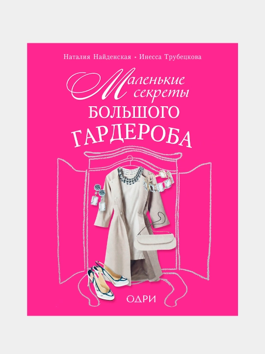 Маленькие секреты большого гардероба, Найденская Наталия, Трубецкова Инесса - 