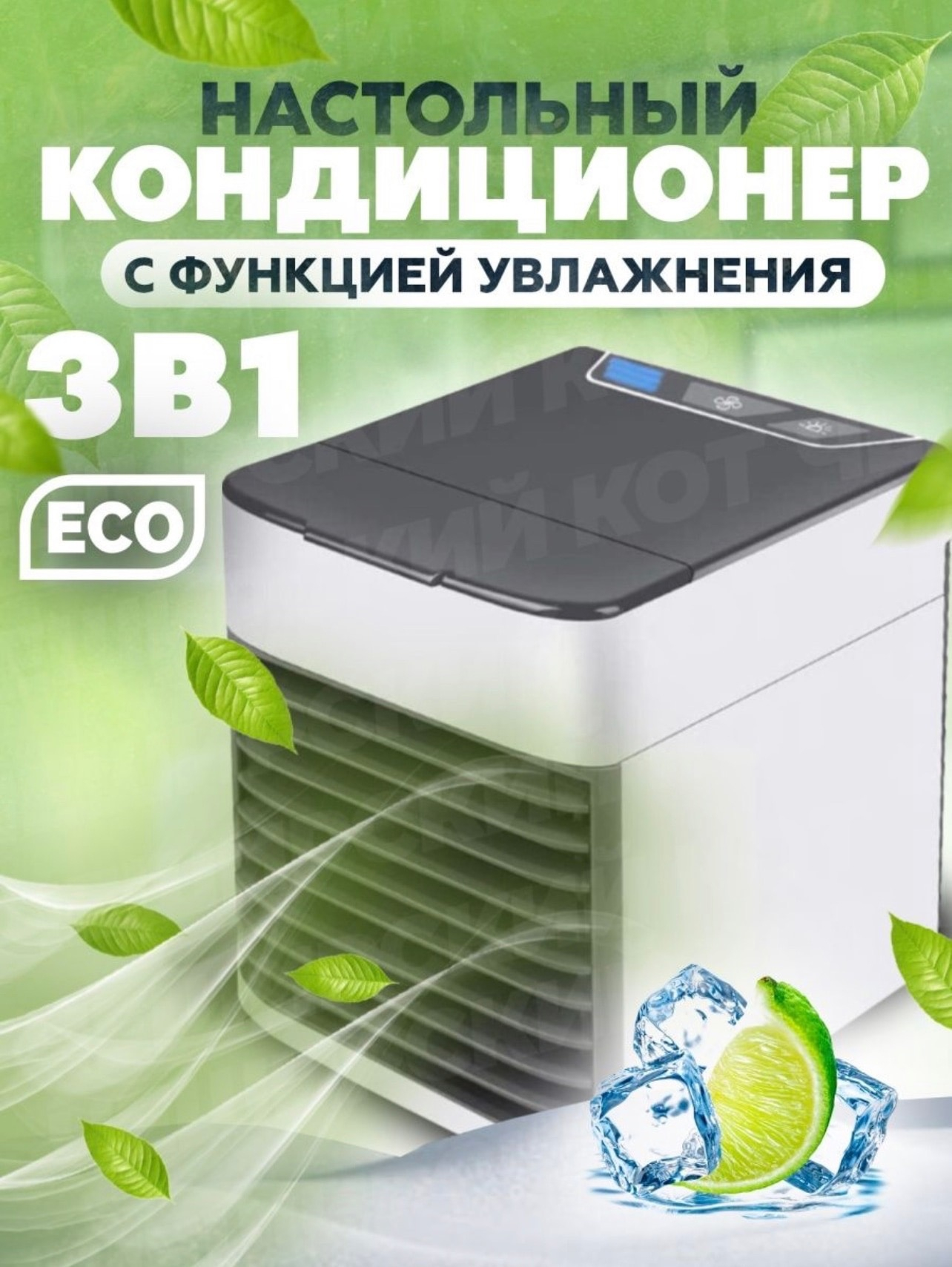 Портативный мини кондиционер Arctic Eco Air с функцией увлажнения, 3 в 1  купить по низким ценам в интернет-магазине Uzum (513058)