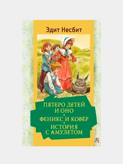 Пятеро детей и Оно Феникс и ковёр История с амулетом, Несбит Эдит