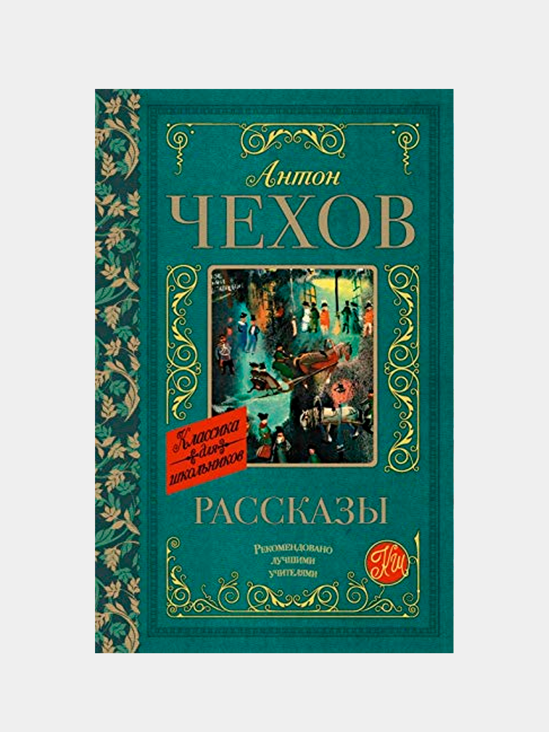Любые рассказы а п чехова. Чехов а. Книги картинки. Книги чехова. А п чехов каштанка краткое содержание.