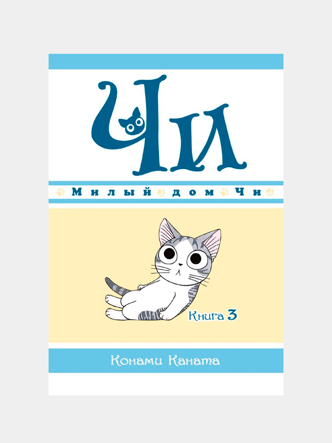 Милый дом Чи. Книга 3, Каната Конами купить по низким ценам в  интернет-магазине Uzum (378215)