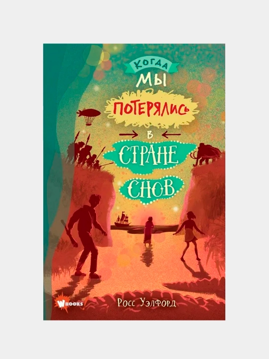 Когда мы потерялись в Стране снов |Р Уэлфорд |Захватывающее детское фэнтези о приключениях - 