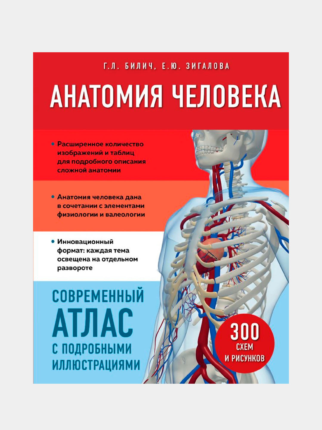 Атлас анатомии человека билич г л. Анатомия человека атлас л. Билич. Анатомия человека г. л. Билич е. ю. Зигалова книга. Анатомия книга. Атлас по анатомии Билич.