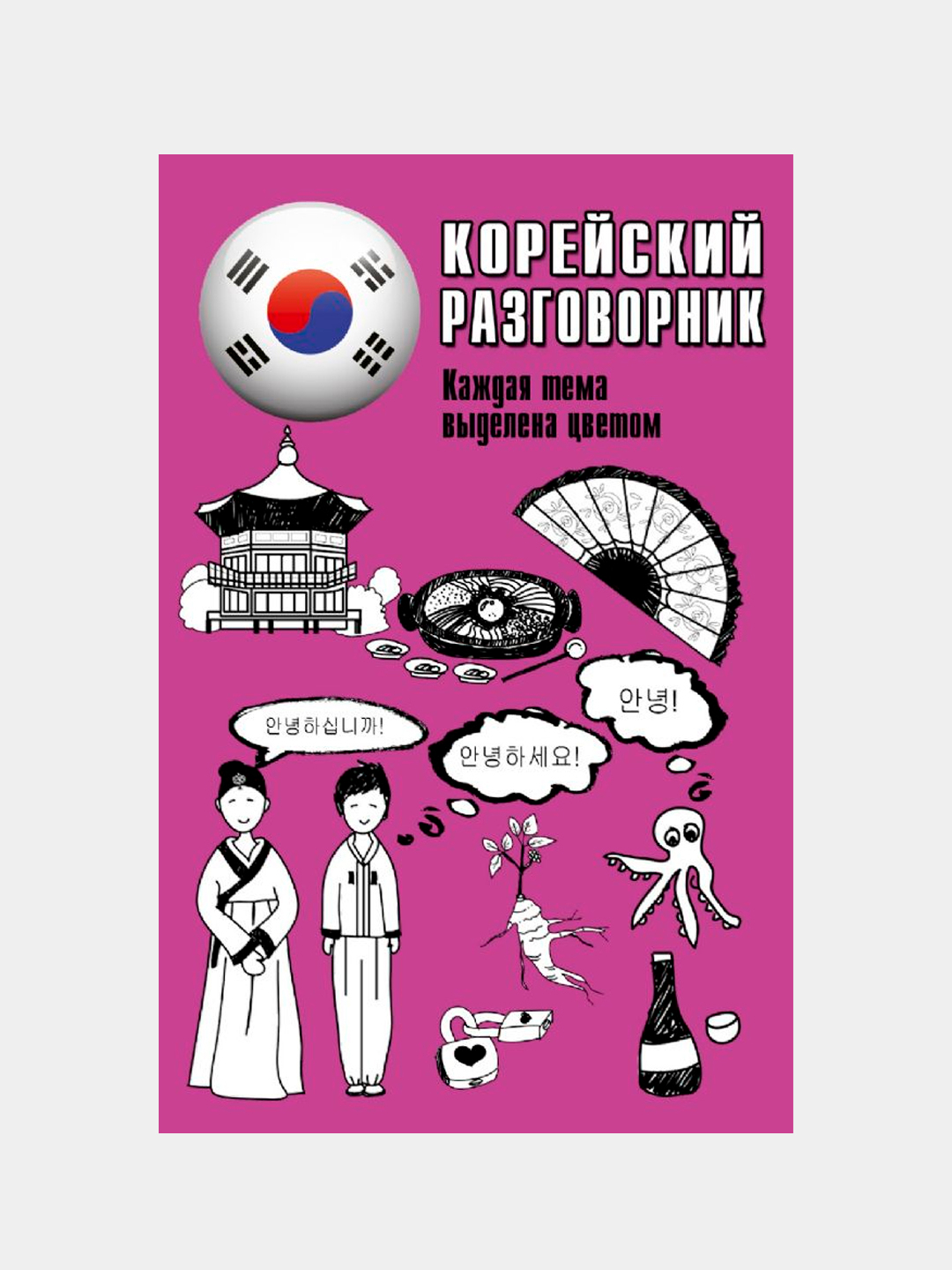 Корейско русский разговорник. Корейский разговорник. Разговорный корейский. Русско-корейский разговорник. Чун ин Сун.