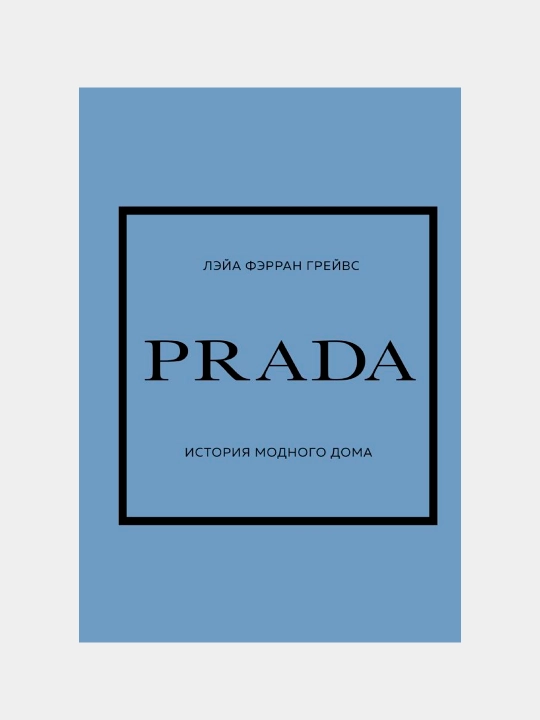 PRADA. История модного дома, Лэйа Грейвс - 