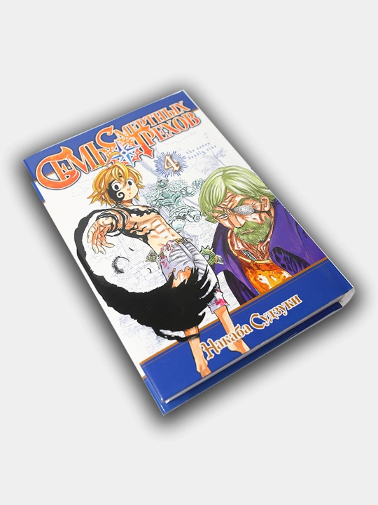 Sem' smertnih grexov. Nakaba Suzuki. 4-jild