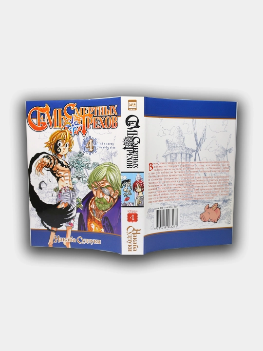 Sem' smertnih grexov. Nakaba Suzuki. 4-jild