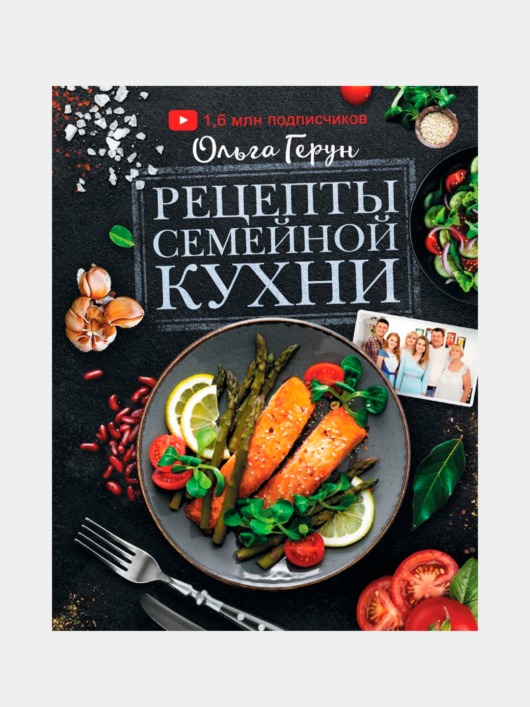 Рецепты семейной кухни, Герун Ольга Васильевна купить по низким ценам в  интернет-магазине Uzum (377098)