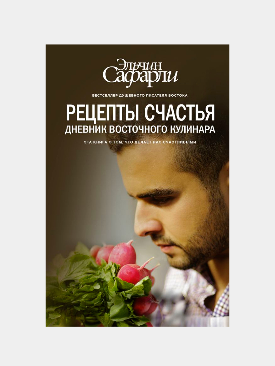 Рецепты счастья Дневник восточного кулинара, Сафарли Эльчин купить по  низким ценам в интернет-магазине Uzum (377148)