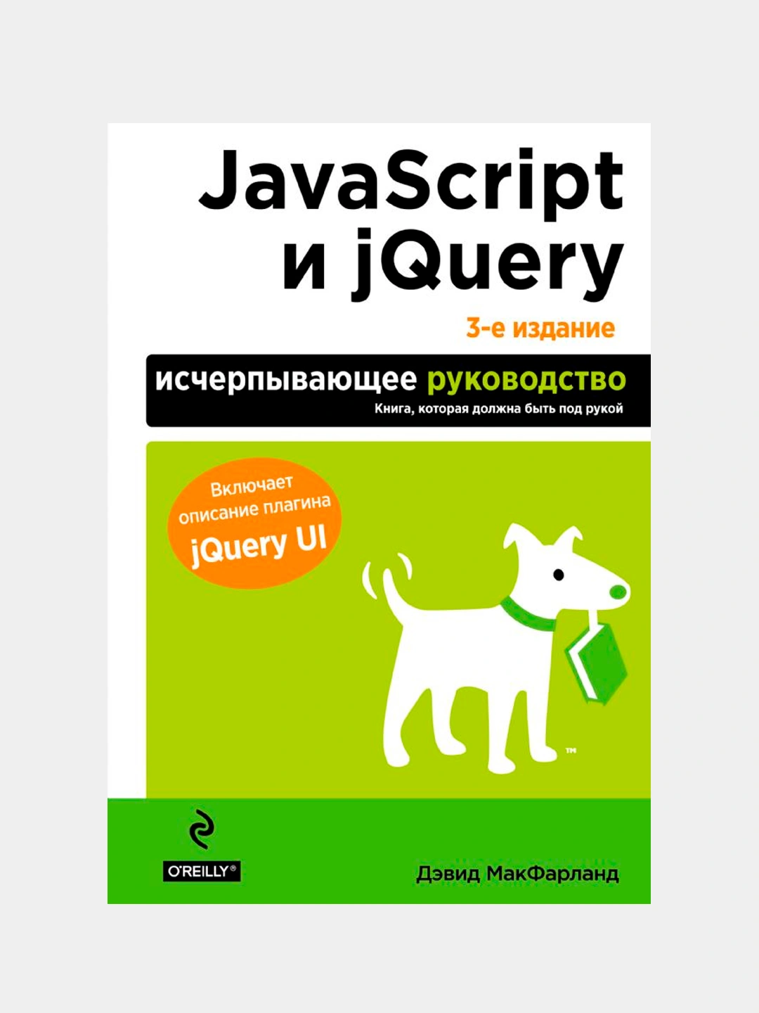 JavaScript И JQuery. Исчерпывающее Руководство. 3-Е Издание, Дэвид.