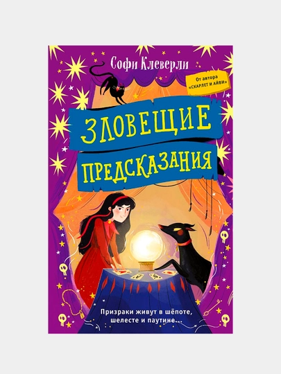 Dahshatli bashoratlar. 2-kitob - o‘smirlar uchun qiziqarli fantaziya | Sofi Kleverli - 