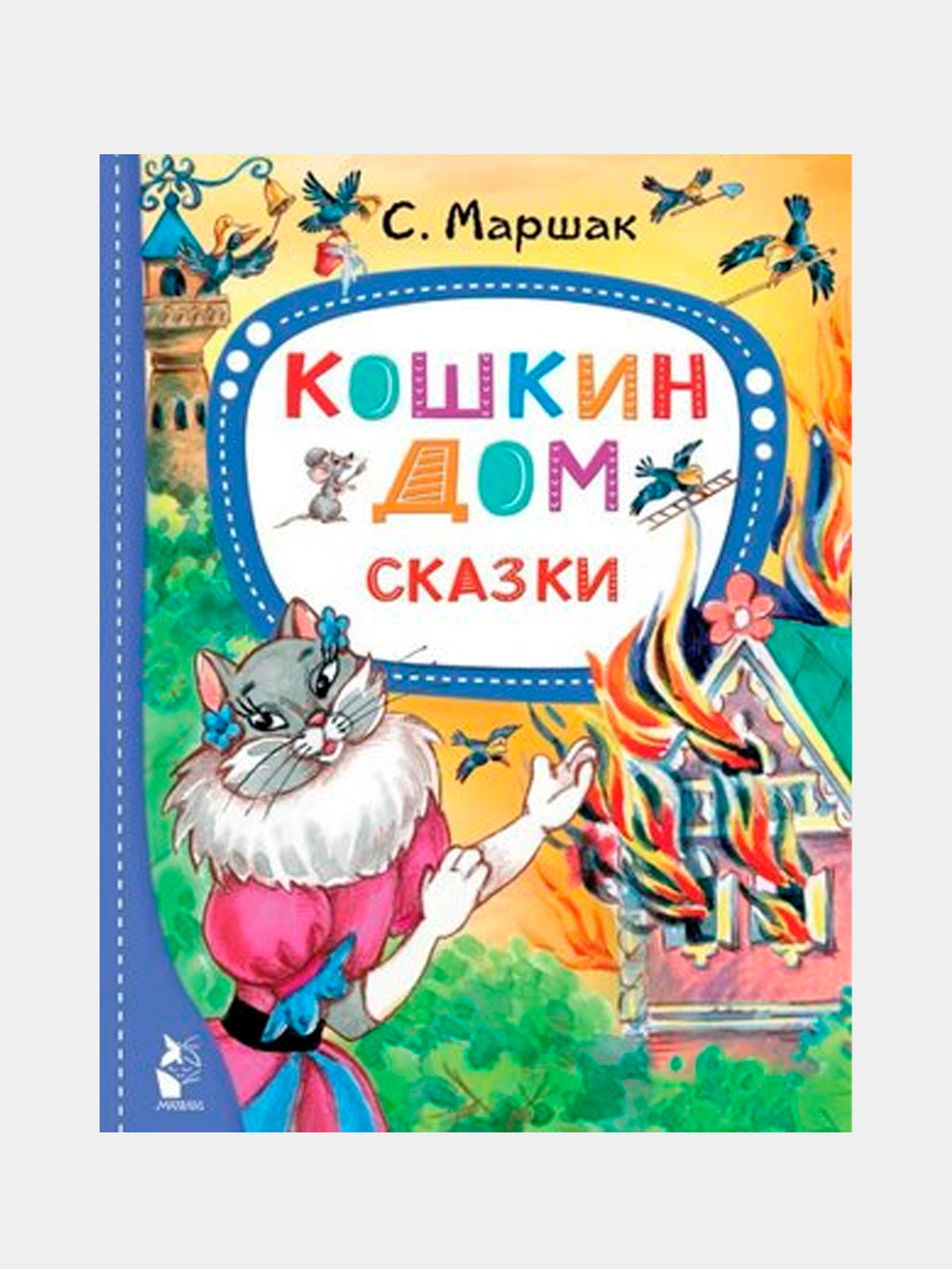 Кошкин дом. Сказки, Самуил Маршак купить по низким ценам в  интернет-магазине Uzum (378568)