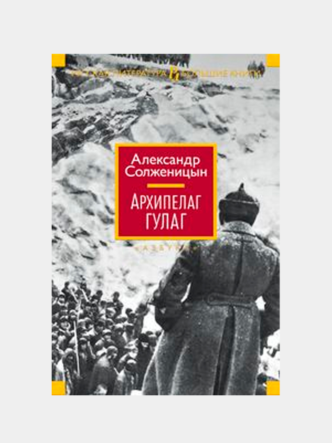 Книга гулаг солженицын читать Книга гулаг солженицын читать