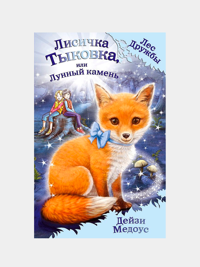 Lisichka Tykovka, ili Lunnyy kamen'. Vypusk 7, Deyzi Medous - 