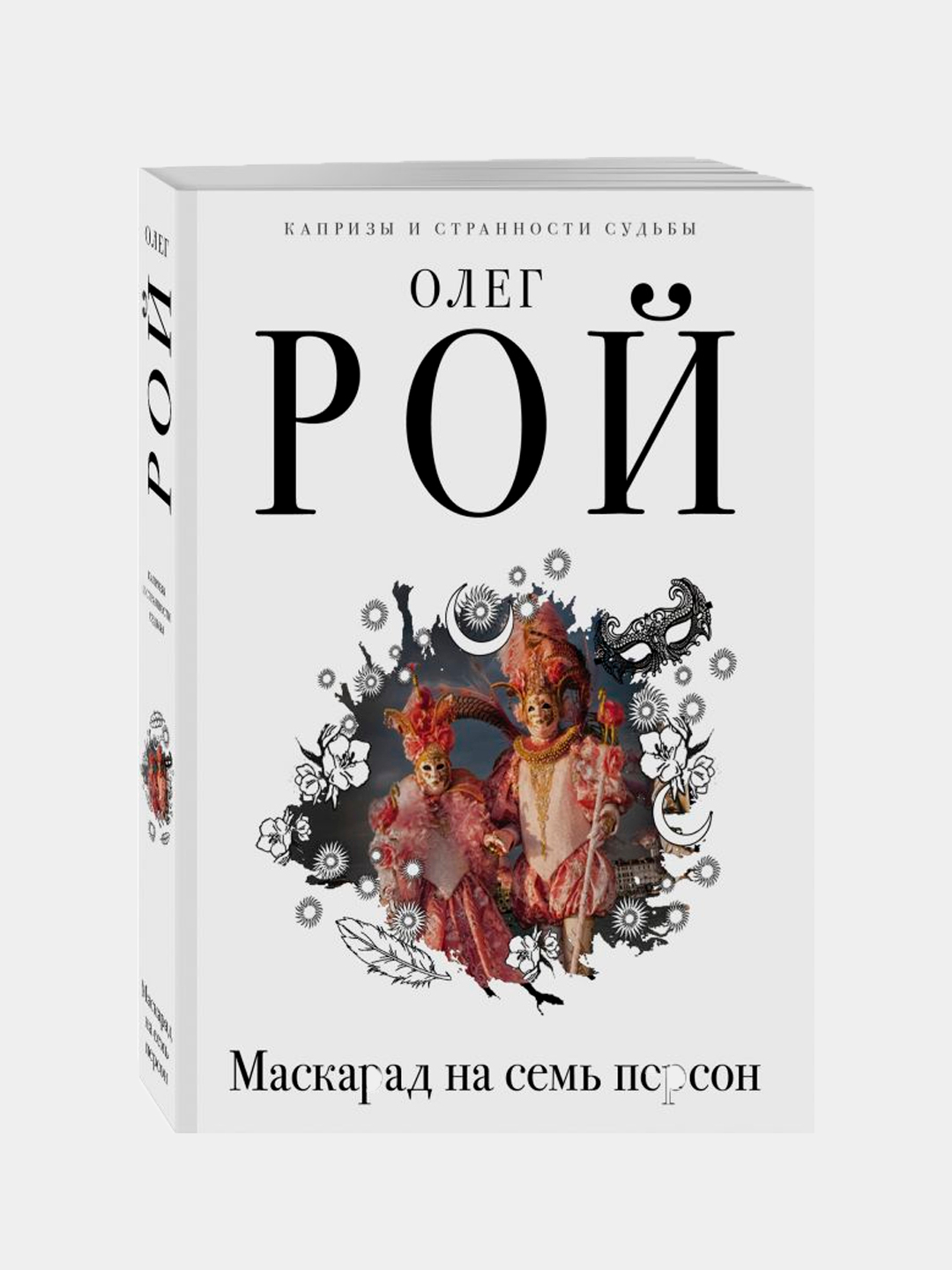 Маскарад на семь персон, Олег Рой купить по низким ценам в  интернет-магазине Uzum (215415)