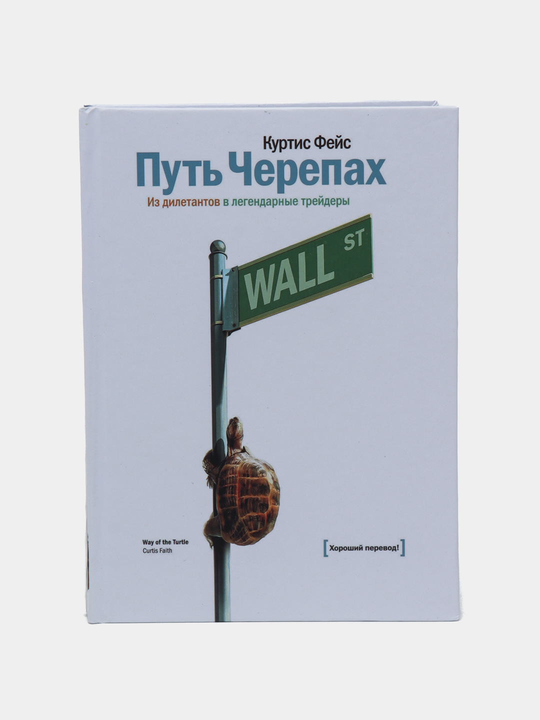 Путь черепах. Из дилетантов в легендарные трейдеры. Путь черепах из дилетантов в легендарные. Книга путь черепах Ричарда Дениса.