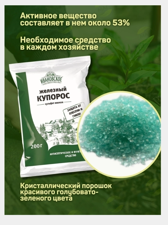 Temir kuporos Ивановское, antiseptik