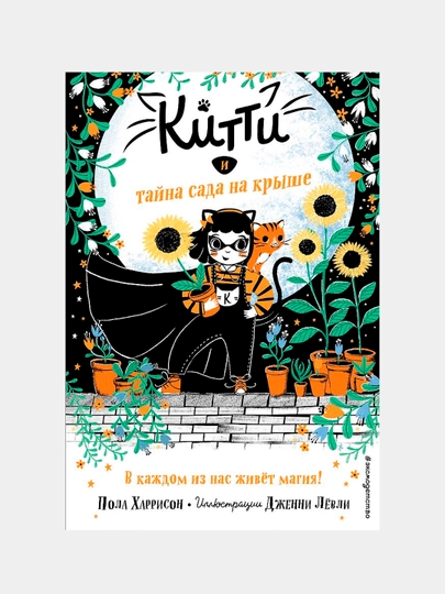 Kitti va tomdagi bog‘ siri. 3-kitob - yosh kitobxonlar zamonaviy fantaziya|Pola Xarrison - 