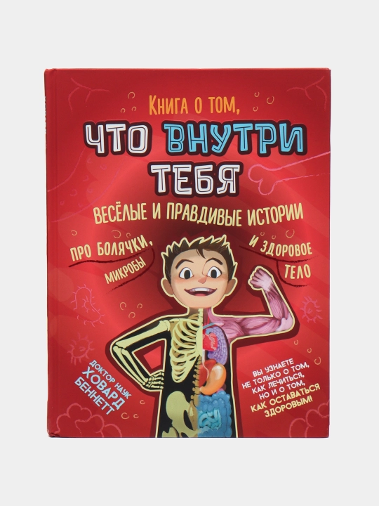 Kniga o tom, chto vnutri tebya. Veselyye i pravdivyye istorii pro bolyachki, mikroby i zdorovoye telo, Khovard Bennett - 