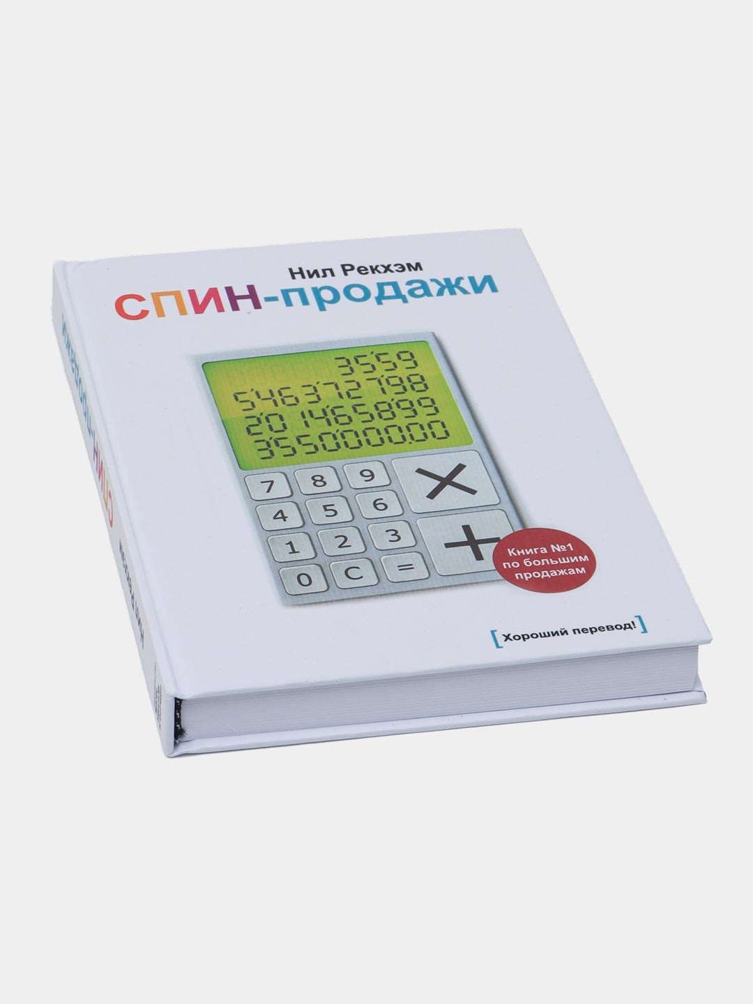 Спин Продажи Нил Рекхэм