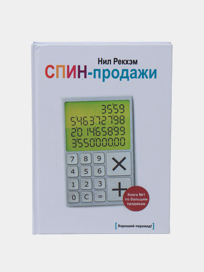 Спин Продажи Нил Рекхэм