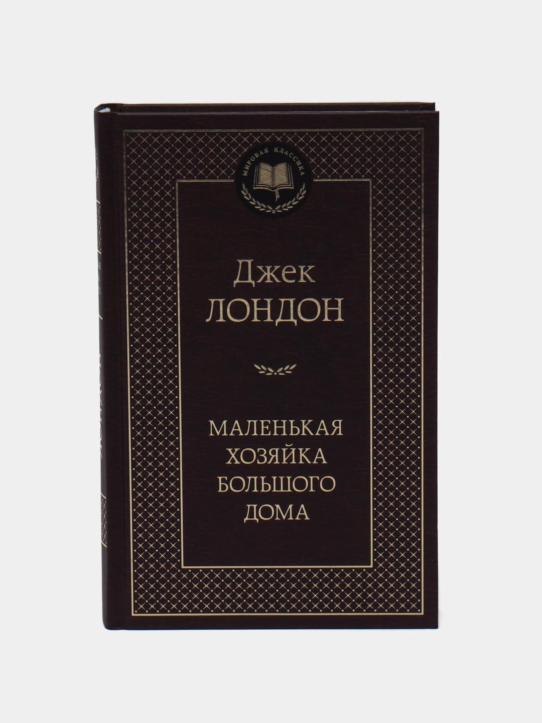 Маленькая хозяйка большого дома, Джек Лондон купить по низким ценам в  интернет-магазине Uzum (382866)