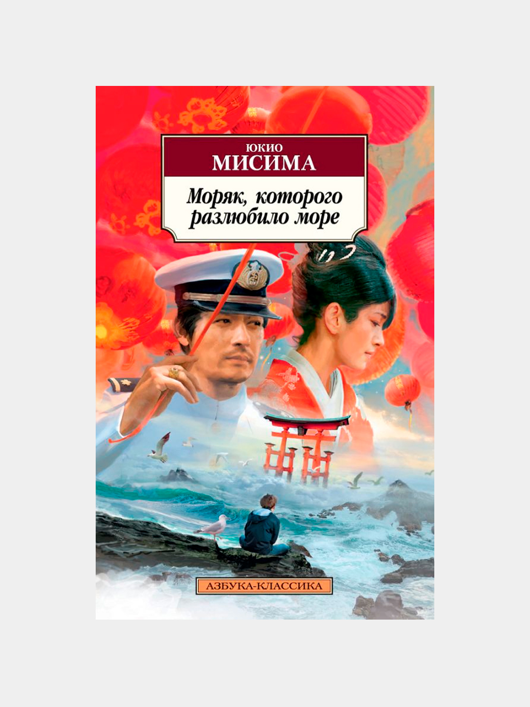 Мисима. Моряк которого разлюбило море книга. Моряк которого разлюбило море. Моряк которого разлюбило море. Жизнь на продажу книга мисима.