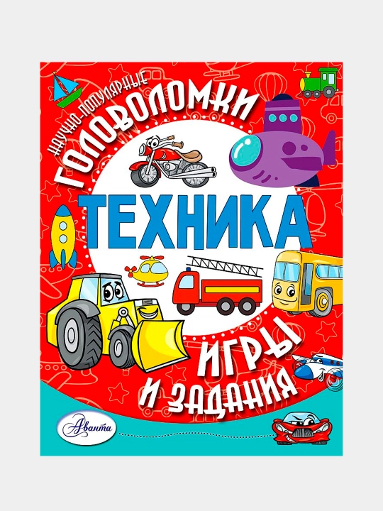 Bobkov, Tkachyova, Malov - Texnika | Qiziquvchan bolalar uchun ensiklopediya - 