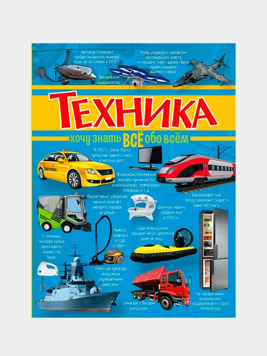 Texnika-mashinalar va mexanizmlar haqida bolalar ensiklopediasi|Bobkov Pavel Vladimirovich - 