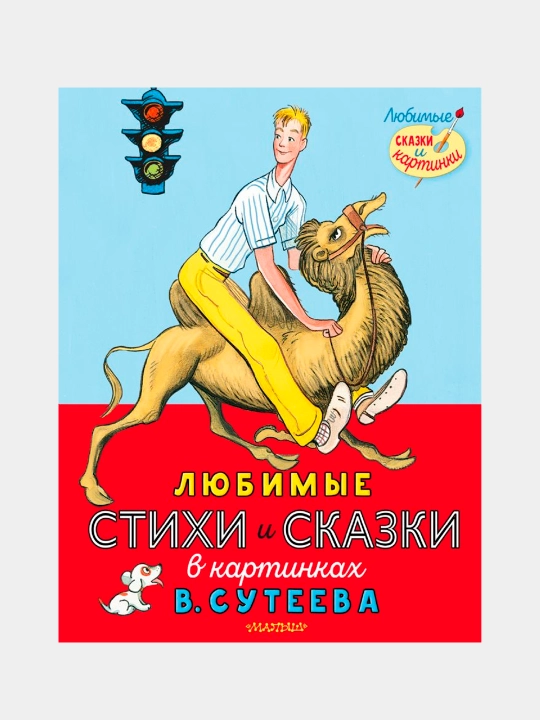 Книга «Любимые стихи и сказки в картинках» — лучшие произведения с рисунками В. Сутеева - 