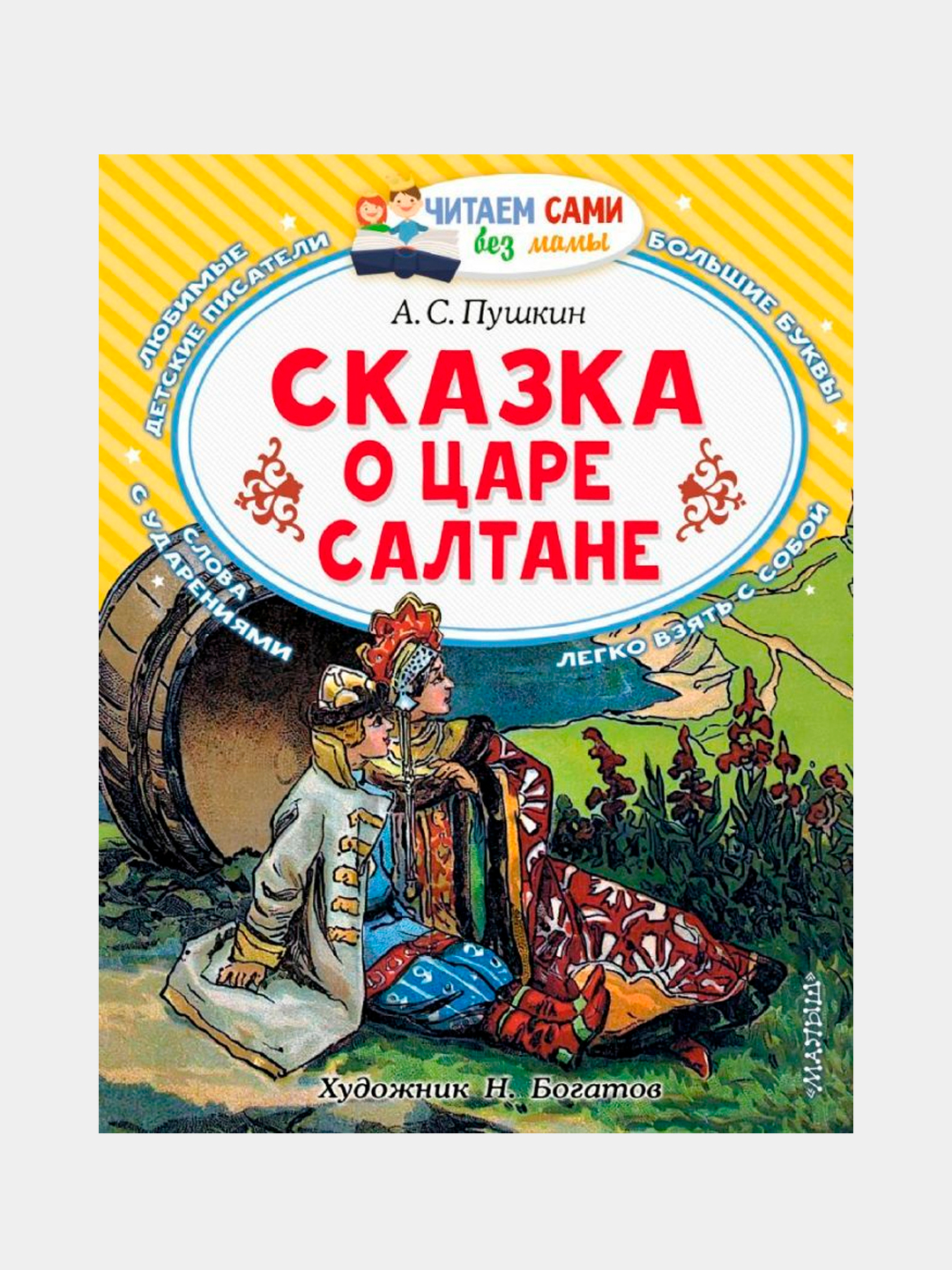 Сказка о царе Салтане, Александр Сергеевич Пушкин купить по низким ценам в  интернет-магазине Uzum