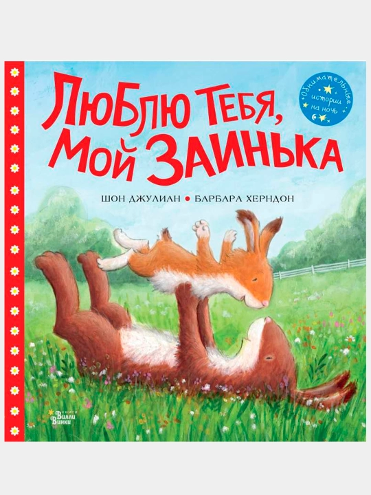 Книга «Люблю тебя, мой Заинька» — нежная сказка о любви мамы и малыша, Барбара Херндон - 