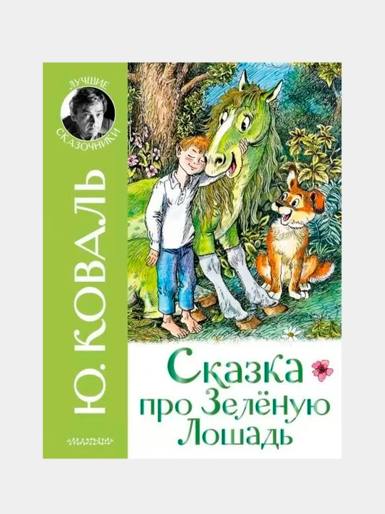 Книга «Сказка про Зелёную Лошадь» — добрые сказки для детей, Юрий Коваль - 