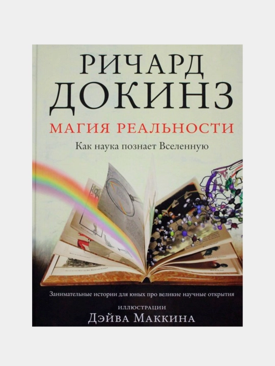 Магия реальности. Как наука познает Вселенную — Ричард Докинз|Научно-популярный бестселлер