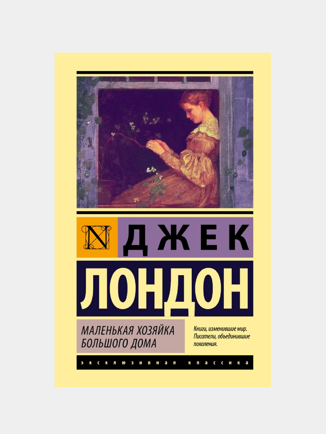 Маленькая хозяйка Большого дома, Джек Лондон купить по низким ценам в  интернет-магазине Uzum (378182)