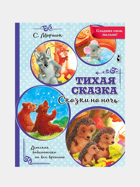 Tixaya skazka. Dobriye skazki i stixi dlya chteniya pered snom - 