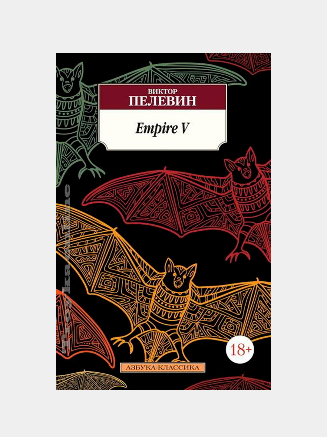 Empire "v". Empire v книга. Пелевин ампир v. Пелевин последняя книга. Пелевин эмпайр.