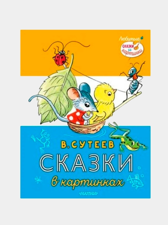 Kitob «Skazki v kartinkakh» — Vladimir Suteyevning sevimli ertaklari va rasmlari - 