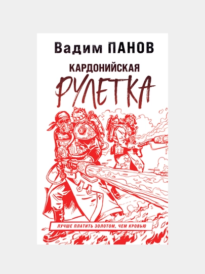 Кардонийская рулетка, Вадим Панов — KNGMN-P0348FE