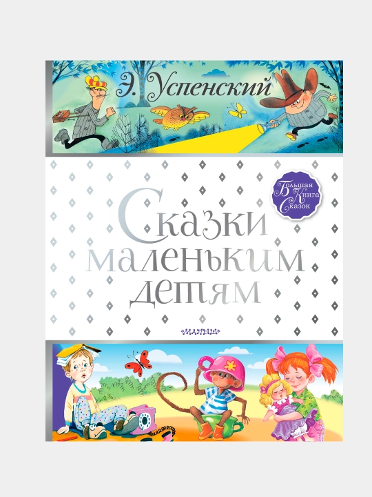 Skazki malen'kim detyam, Chukovskiy Korney Ivanovich - 